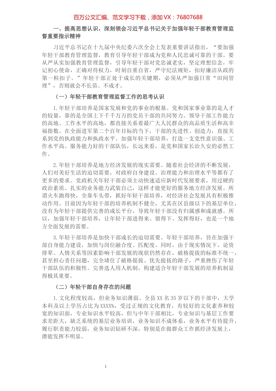 X县年轻干部教育管理监督调研情况汇报.docx_第1页