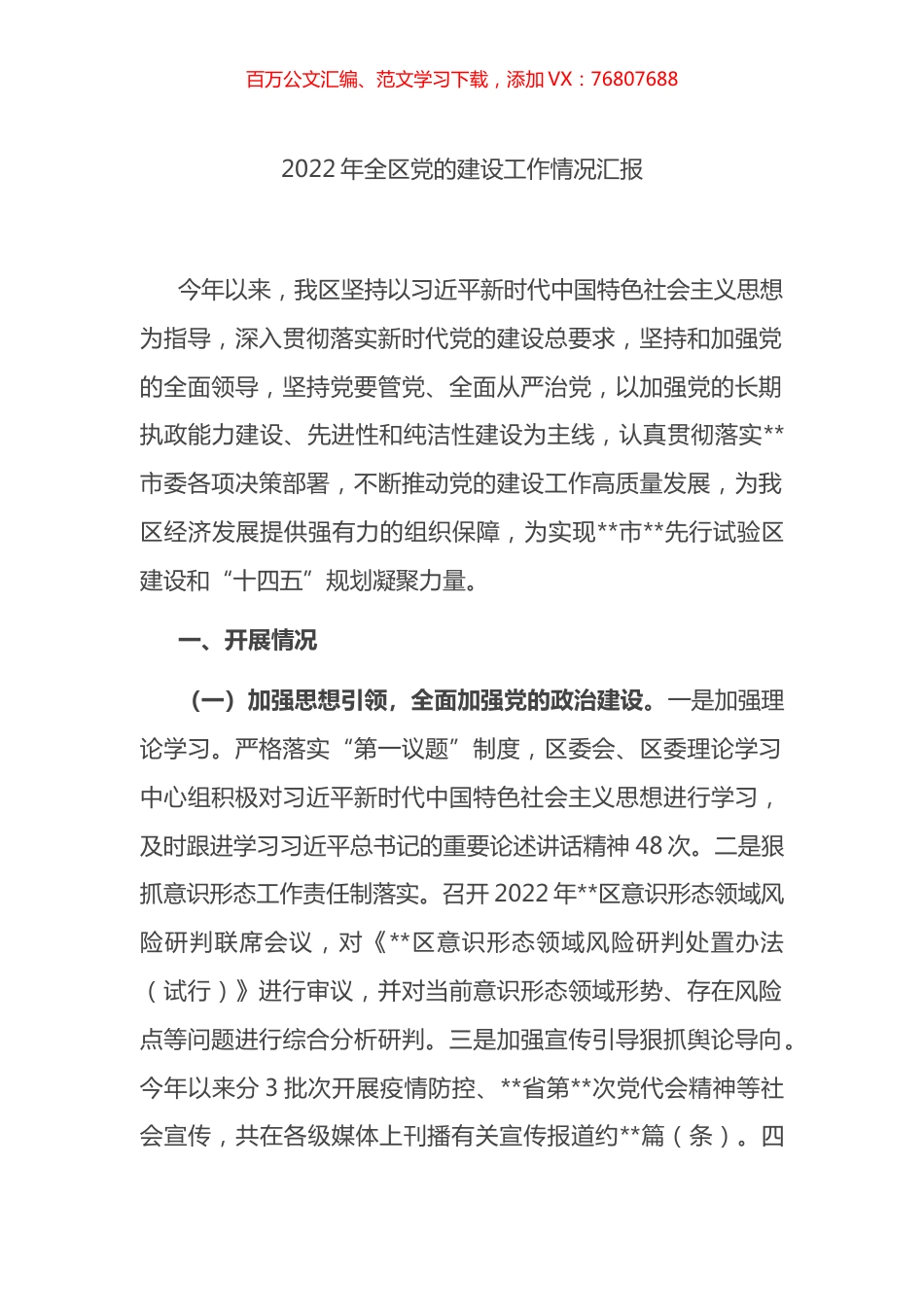 2022年在全区党的建设工作情况总结汇报.docx_第1页