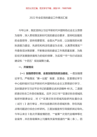 2022年在全区党的建设工作情况总结汇报.docx