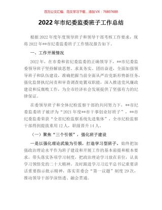 2022年市纪委监委班子工作总结.docx