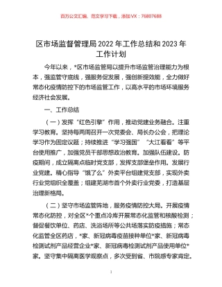 -区市场监督管理局2022年工作总结和2023年工作计划.docx