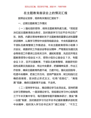 在主题教育座谈会上的情况汇报.docx