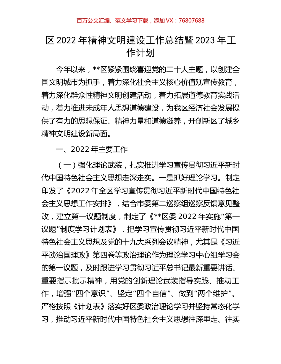 区2022年精神文明建设工作总结暨2023年工作计划.docx_第1页