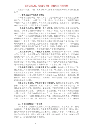 市长2021年落实全面从严治党责任情况汇报材料.docx