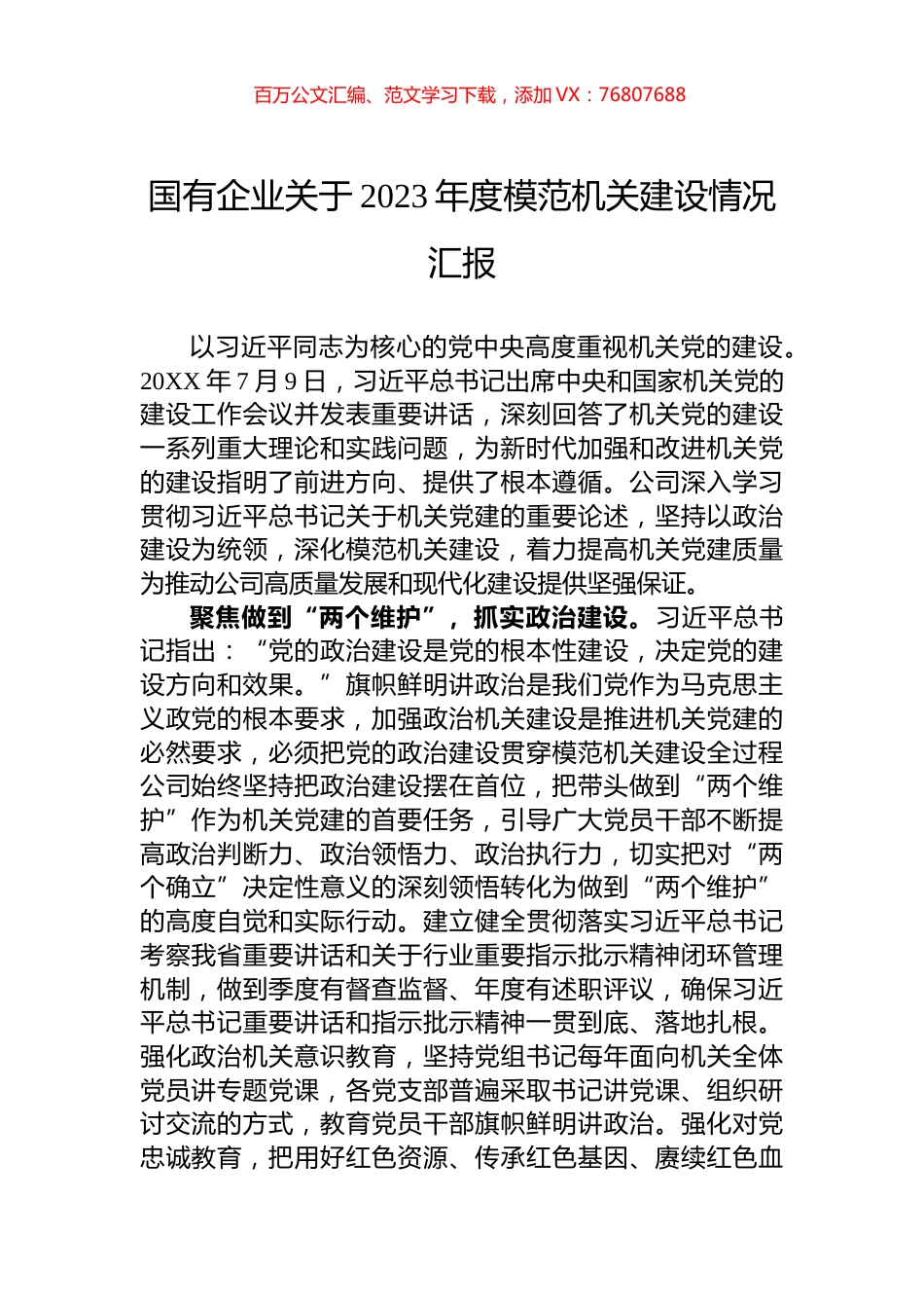 国有企业关于2023年度模范机关建设情况汇报.docx_第1页