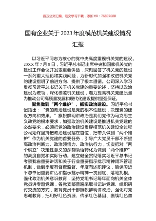 国有企业关于2023年度模范机关建设情况汇报.docx