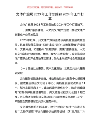 文体广旅局2023年工作总结和2024年工作打算.docx