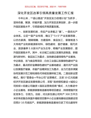 深化开发区改革引领高质量发展工作汇报.docx