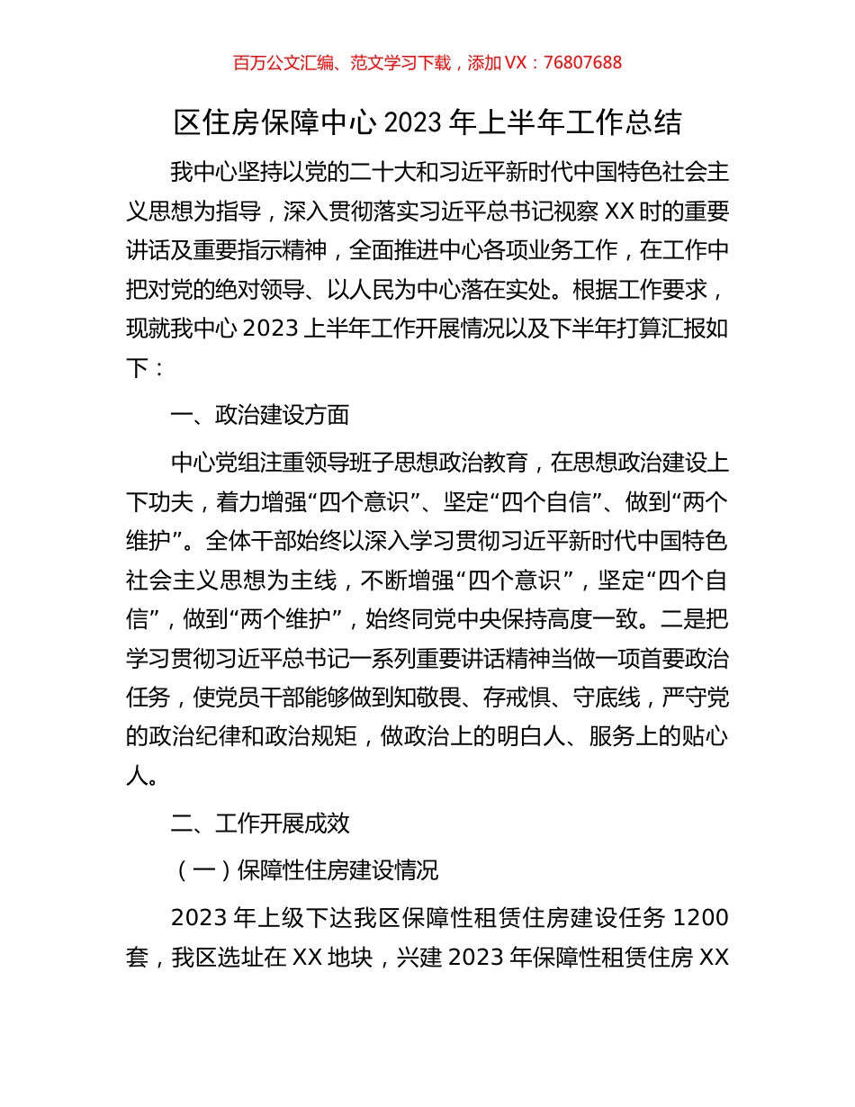 区住房保障中心2023年上半年工作总结.docx_第1页