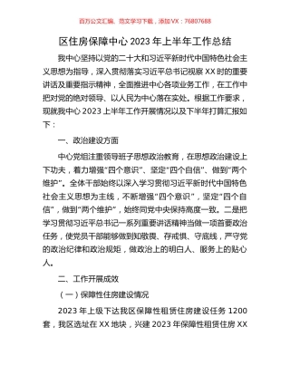 区住房保障中心2023年上半年工作总结.docx