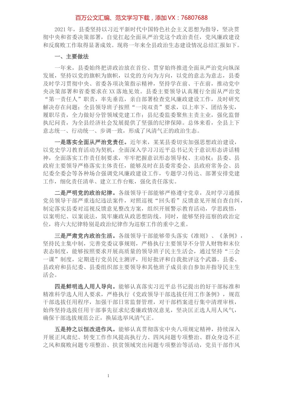 2021年某区政治生态建设情况总结汇报​​​​​​​​​​​​​​​​​​.docx_第1页