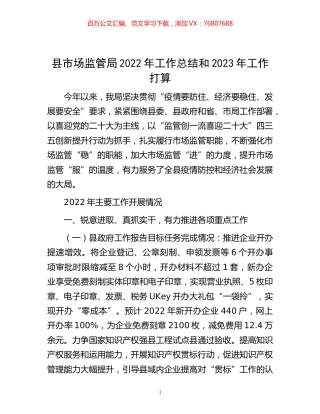 -县市场监管局2022年工作总结和2023年工作打算.docx
