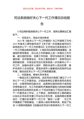 司法系统做好关心下一代工作情况总结报告.docx