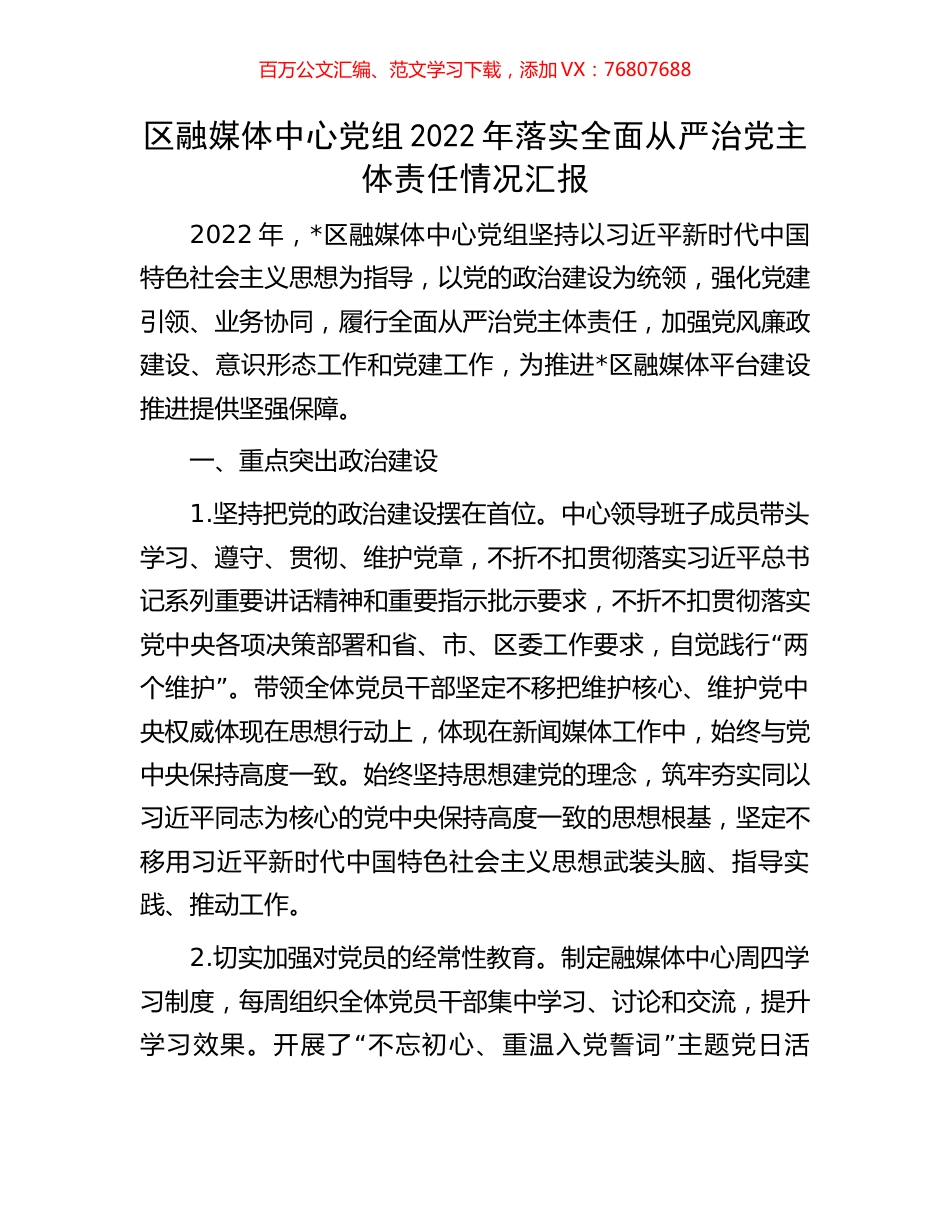 区融媒体中心党组2022年落实全面从严治党主体责任情况汇报.docx_第1页