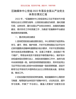 区融媒体中心党组2022年落实全面从严治党主体责任情况汇报.docx
