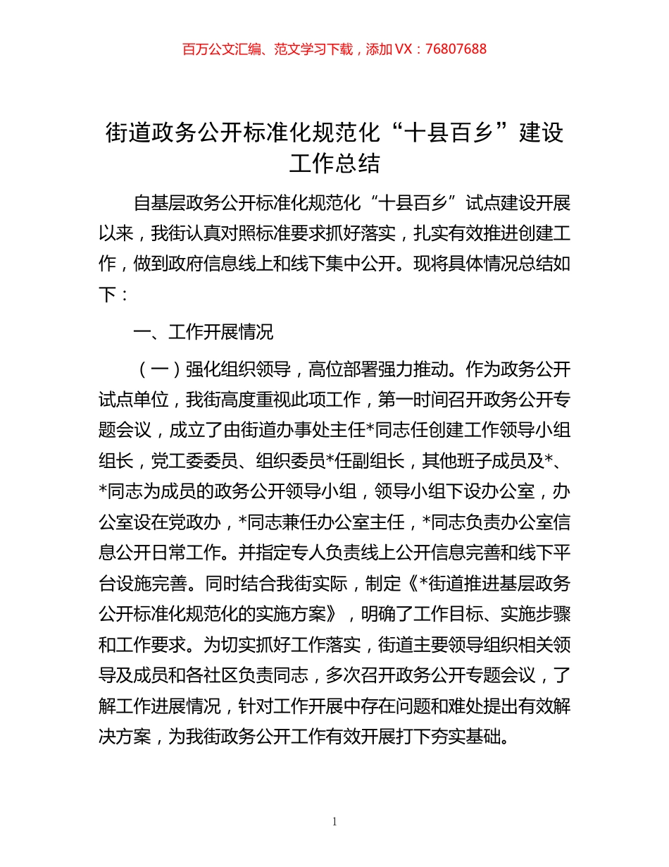 -街道政务公开标准化规范化“十县百乡”建设工作总结.docx_第1页
