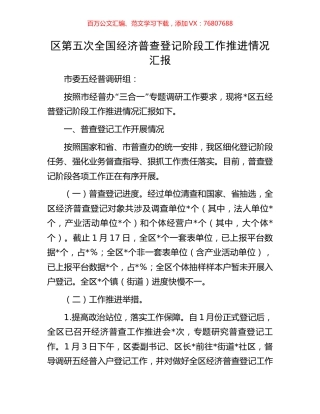 区第五次全国经济普查登记阶段工作推进情况汇报.docx