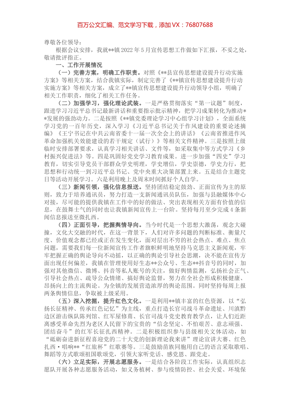 镇党委2022年5月宣传思想工作汇报.docx_第1页