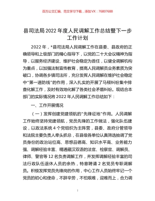 -县司法局2022年度人民调解工作总结暨下一步工作计划.docx