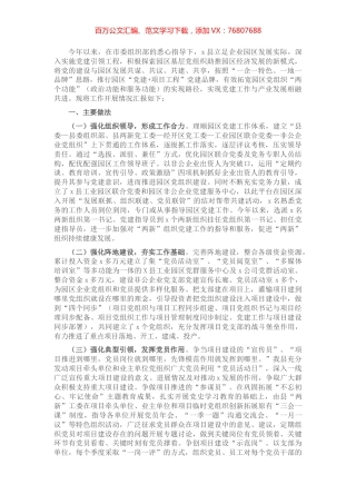 县非公企业园区党建工作汇报.docx