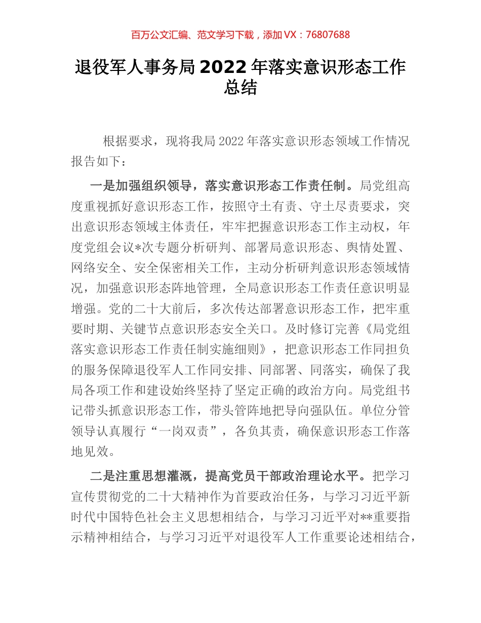 退役军人事务局2022年落实意识形态工作总结.docx_第1页