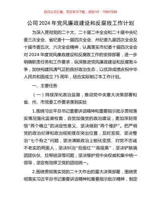 公司2024年党风廉政建设和反腐败工作计划.docx