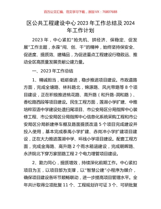 区公共工程建设中心2023年工作总结及2024年工作计划.docx