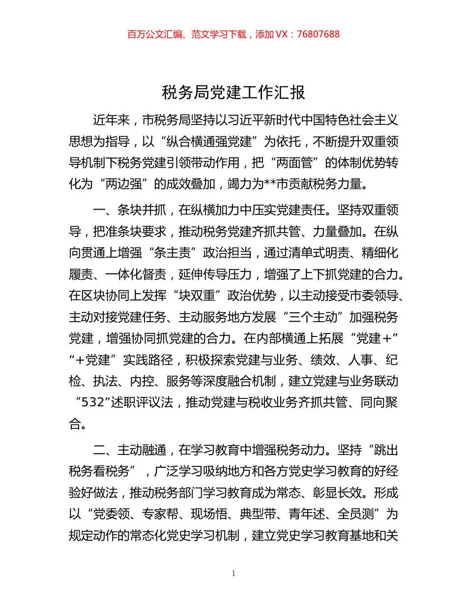 -税务局党建工作汇报.docx_第1页