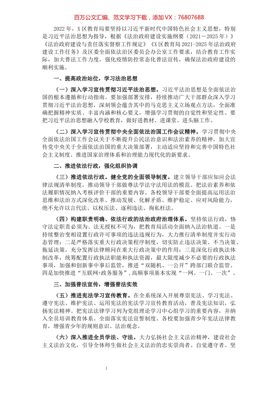 2022年X区教育局法治政府建设工作要点.docx_第1页