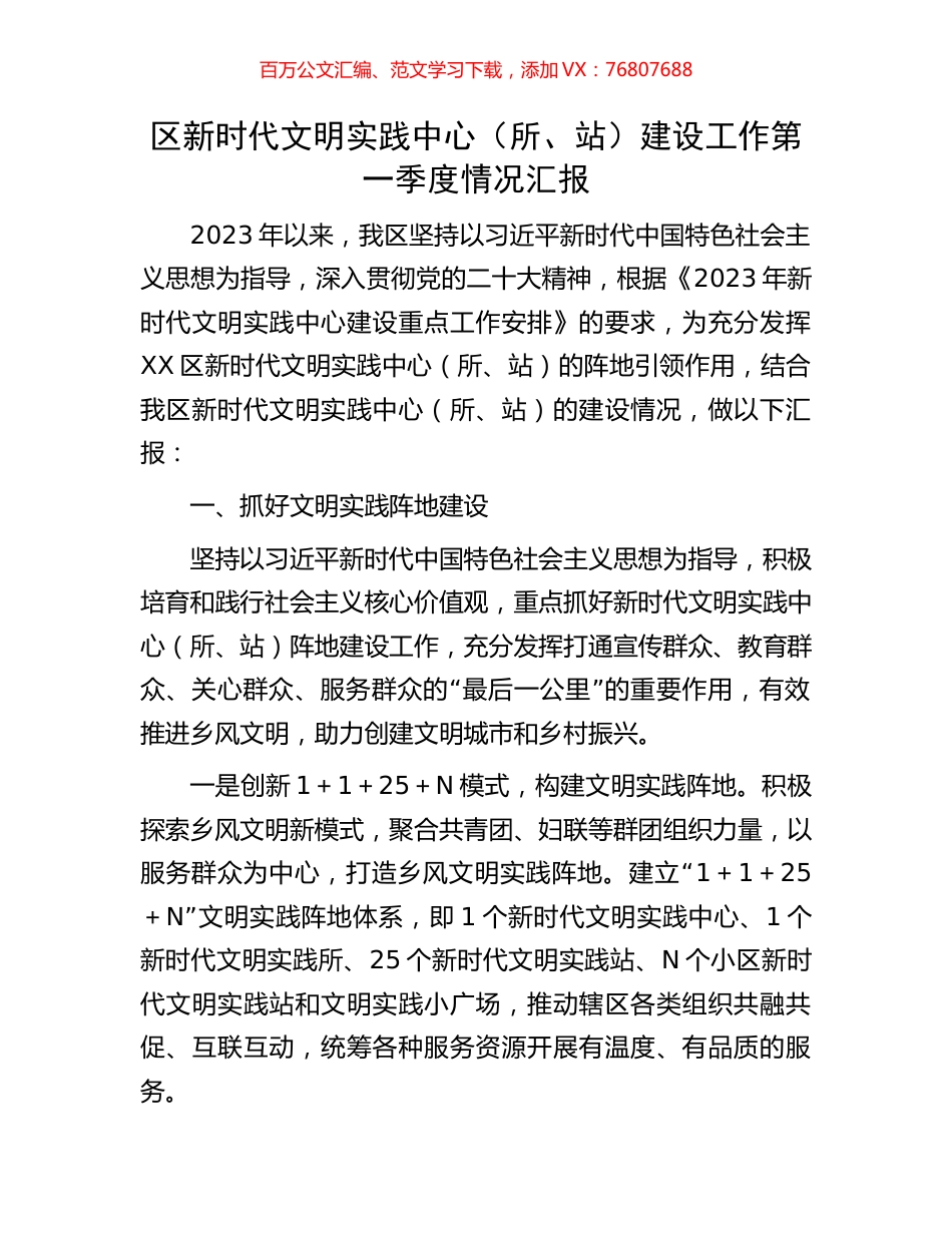区新时代文明实践中心（所、站）建设工作第一季度情况汇报.docx_第1页