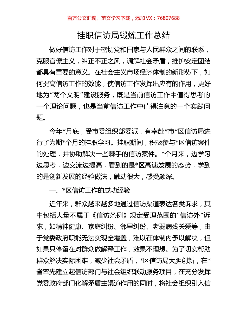 挂职信访局锻炼工作总结.docx_第1页