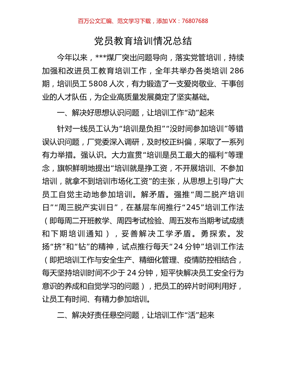 党员教育培训情况总结.docx_第1页