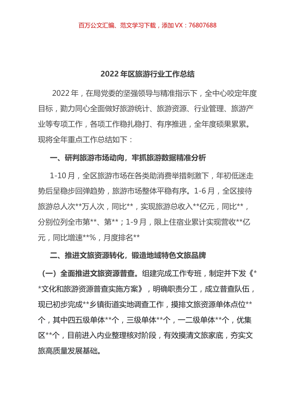 2022年区旅游行业工作总结.docx_第1页