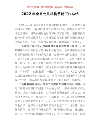 2022年全县公共机构节能工作总结.docx