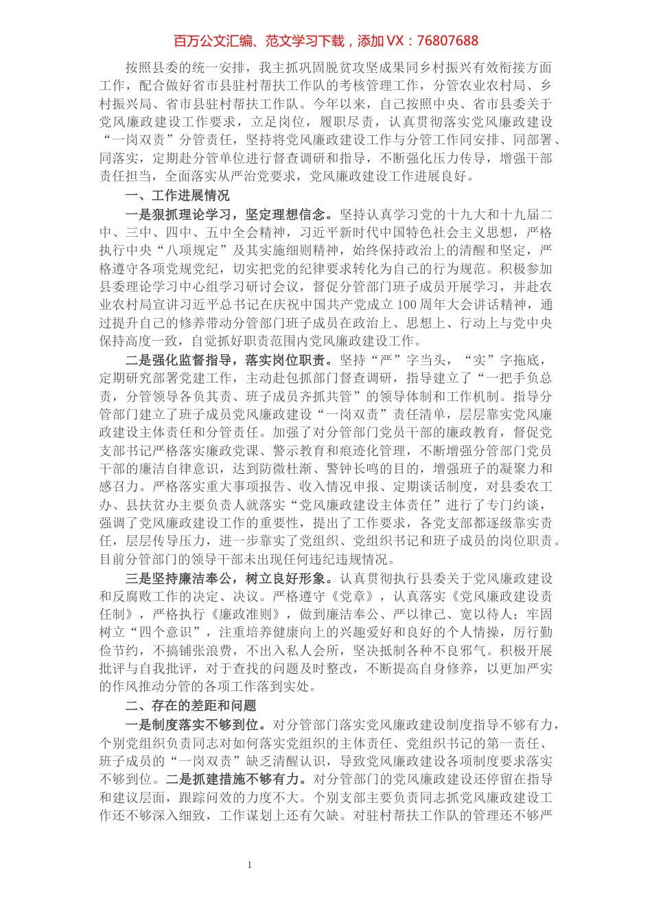 县委副书记抓党建和党风廉政建设“一岗双责”职责履行情况汇报.docx_第1页