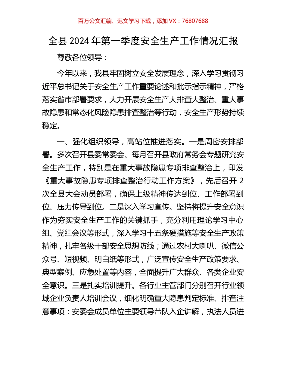 全县2024年第一季度安全生产工作情况汇报.docx_第1页