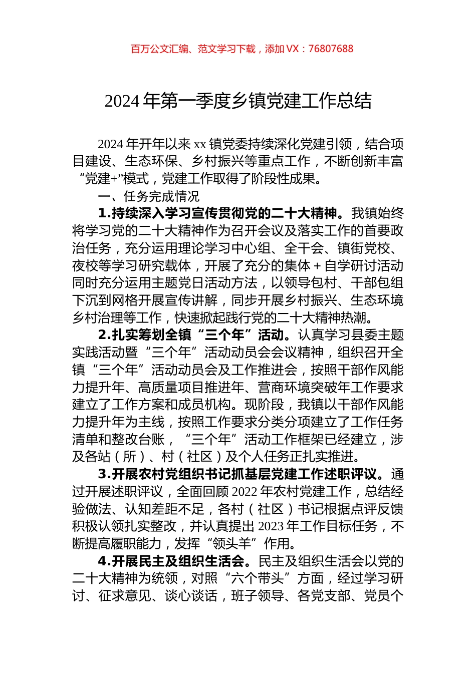 2024年第一季度乡镇党建工作总结.docx_第1页