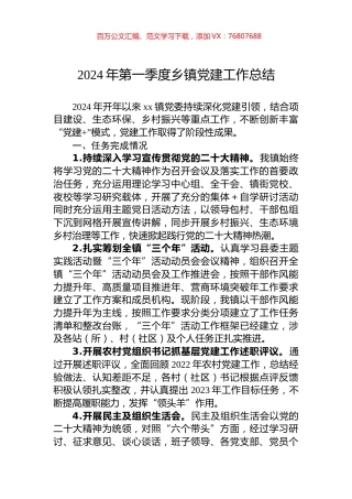 2024年第一季度乡镇党建工作总结.docx