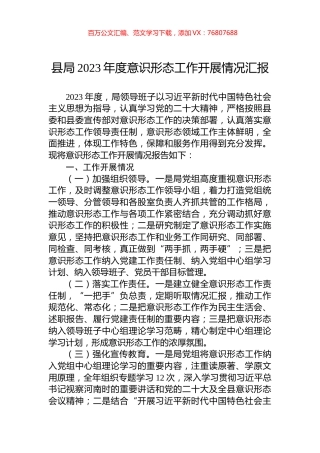 县局2023年度意识形态工作开展情况汇报.docx