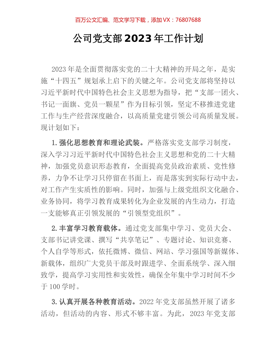 公司党支部2023年工作计划.docx_第1页