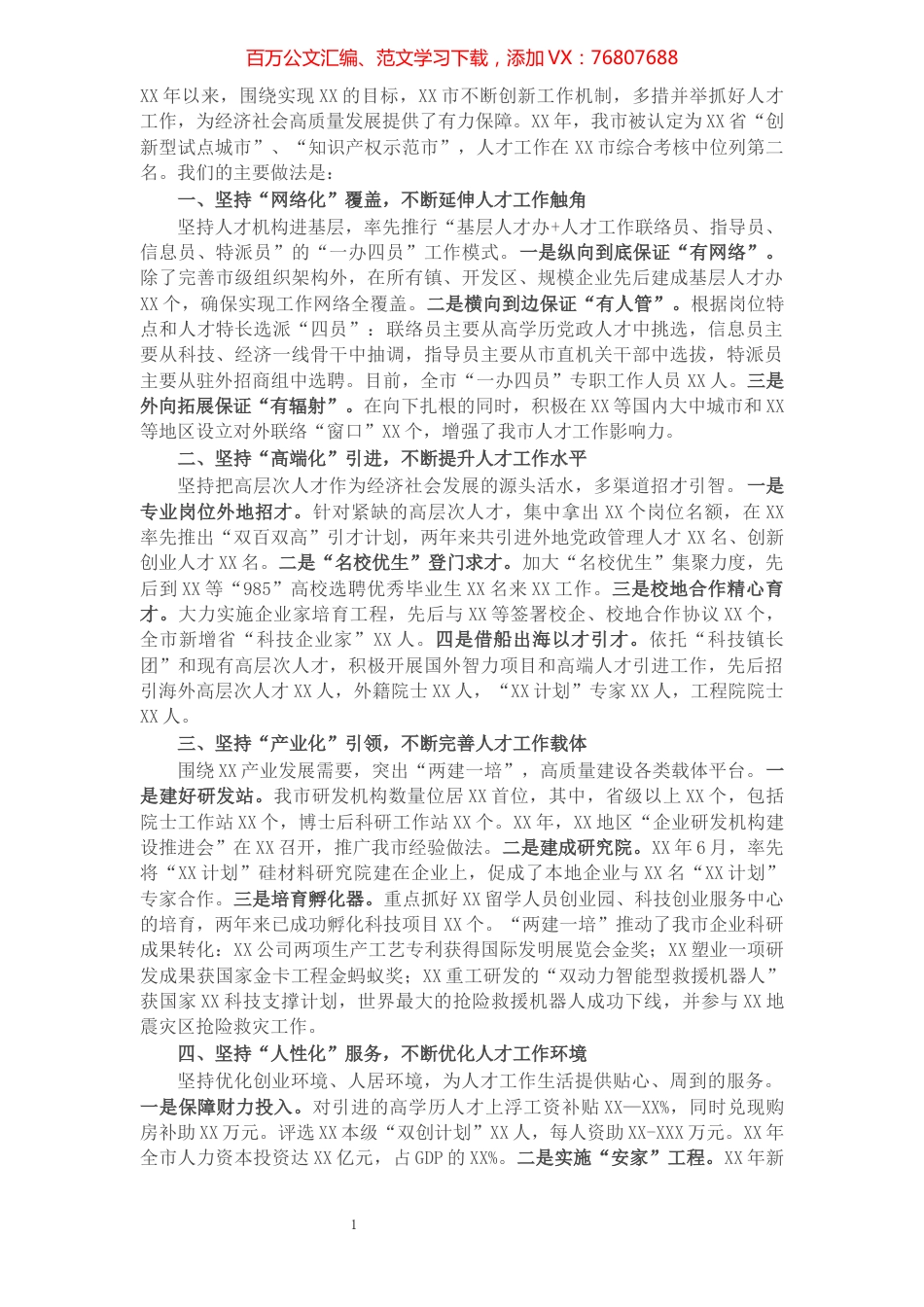 市人才工作汇报​​​​​​​​​​​​​​​​.docx_第1页