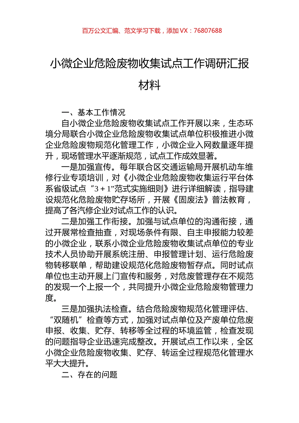 小微企业危险废物收集试点工作调研汇报材料.docx_第1页