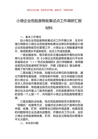 小微企业危险废物收集试点工作调研汇报材料.docx