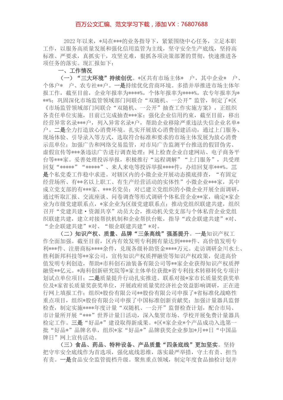 市场监管局2022年上半年工作汇报材料.docx_第1页