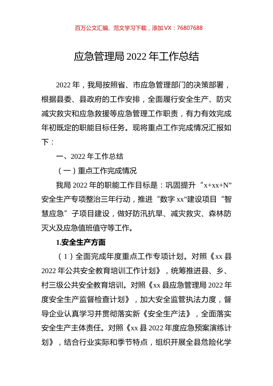 应急管理局2022年工作总结.docx_第1页
