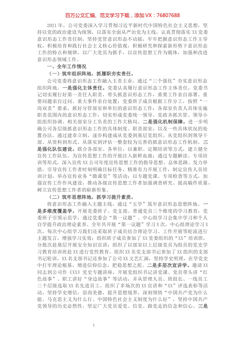 公司2021年意识形态工作总结.docx_第1页