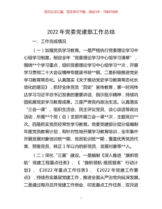 -2022年党委党建部工作总结.docx