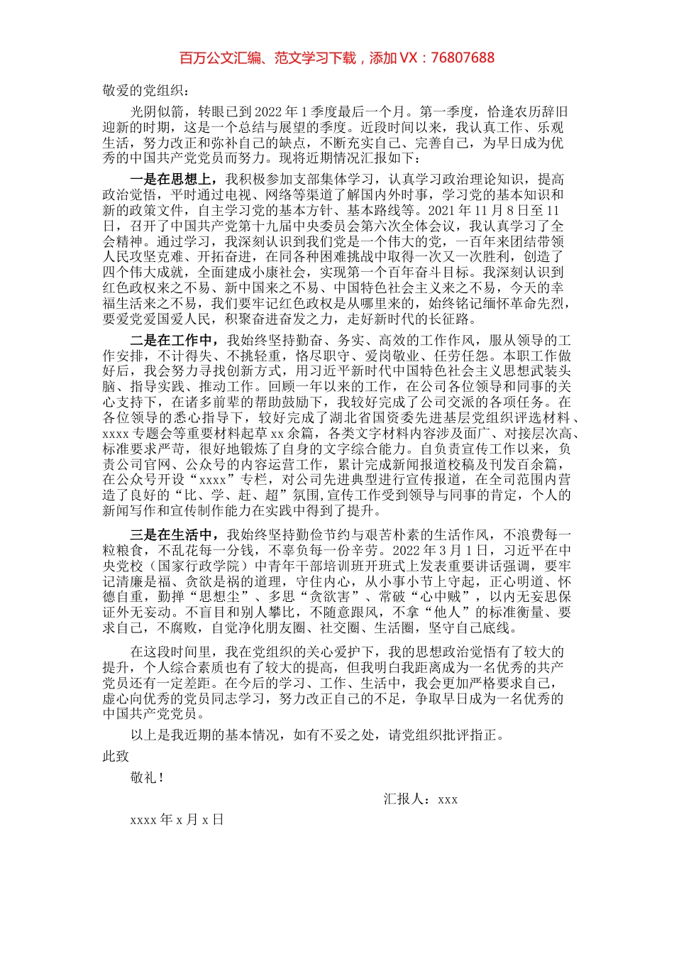 2022年入党积极分子（党员）一季度思想汇报.docx_第1页