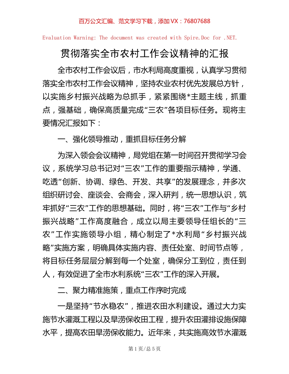 -贯彻落实全市农村工作会议精神的汇报.docx_第1页