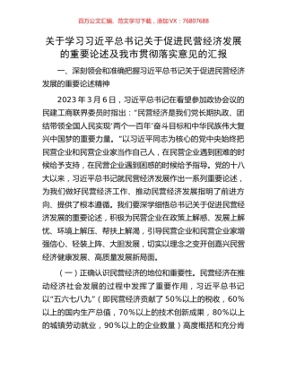 关于学习习近平总书记关于促进民营经济发展的重要论述及我市贯彻落实意见的汇报.docx